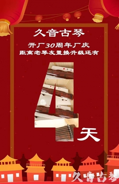 丽江市“有一种乐器，带着时间的气息，又宝光如新。有如大音希声，蕴含着独与自然天地往来的精神！” 3月，久音30周年开厂季！老琴友置换升级活动马上开始！倒计时4天！